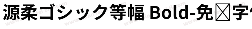 源柔ゴシック等幅 Bold字体转换